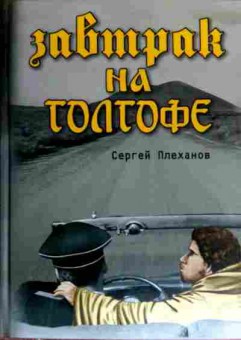 Книга Плеханов С. Завтрак на Голгофе, 11-18517, Баград.рф